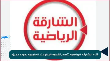 قناة الشارقة الرياضية تتصدر تغطية البطولات الخليجية بجودة مميزة
